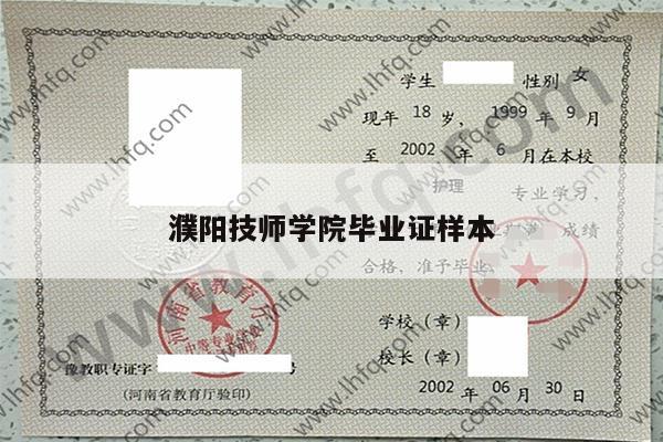 濮阳技师学院毕业证样本