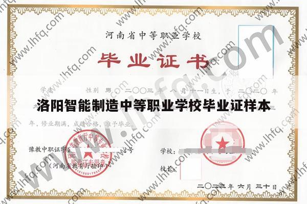 洛阳智能制造中等职业学校毕业证样本