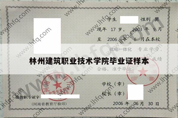 林州建筑职业技术学院毕业证样本