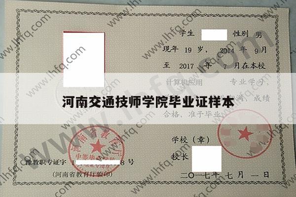 河南交通技师学院毕业证样本