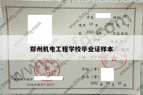 郑州机电工程学校毕业证样本