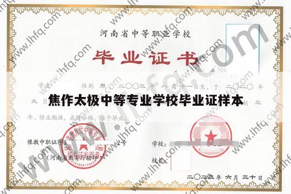焦作太极中等专业学校毕业证样本