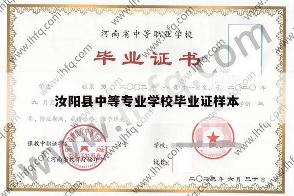 汝阳县中等专业学校毕业证样本