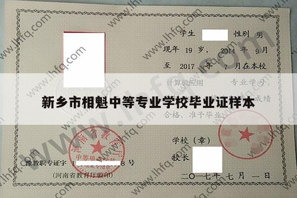 新乡市相魁中等专业学校毕业证样本