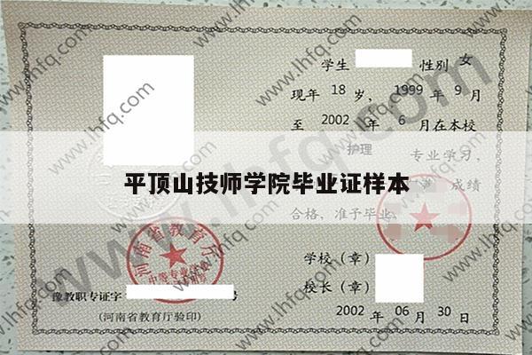 平顶山技师学院毕业证样本