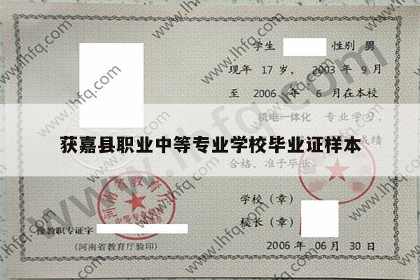 获嘉县职业中等专业学校毕业证样本