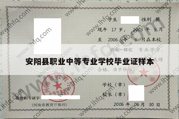 安阳县职业中等专业学校毕业证样本