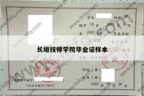 长垣技师学院毕业证样本