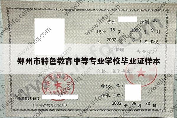 郑州市特色教育中等专业学校毕业证样本