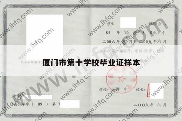 厦门市第十学校毕业证样本