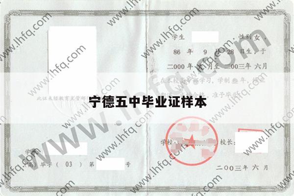 宁德五中毕业证样本