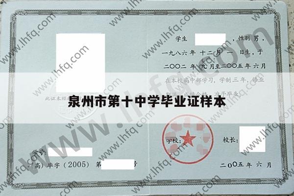 泉州市第十中学毕业证样本