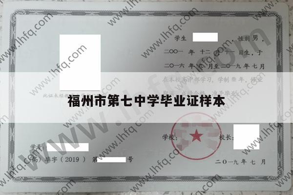 福州市第七中学毕业证样本