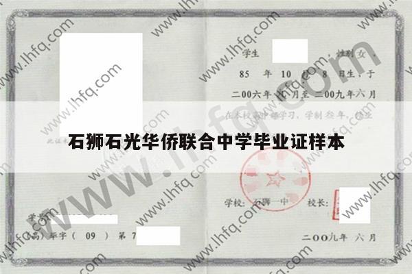 石狮石光华侨联合中学毕业证样本