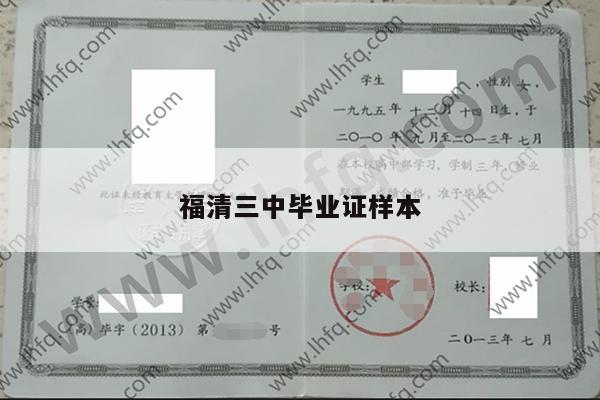福清三中毕业证样本