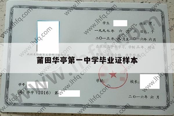 莆田华亭第一中学毕业证样本