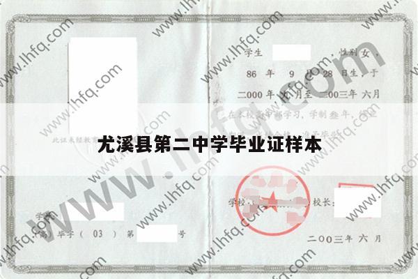 尤溪县第二中学毕业证样本
