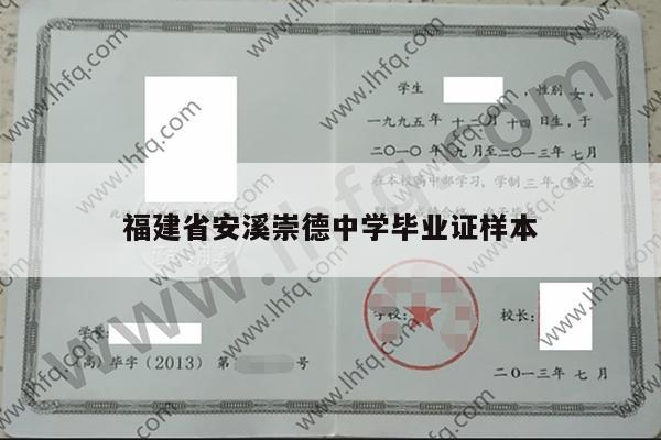 福建省安溪崇德中学毕业证样本