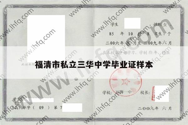 福清市私立三华中学毕业证样本