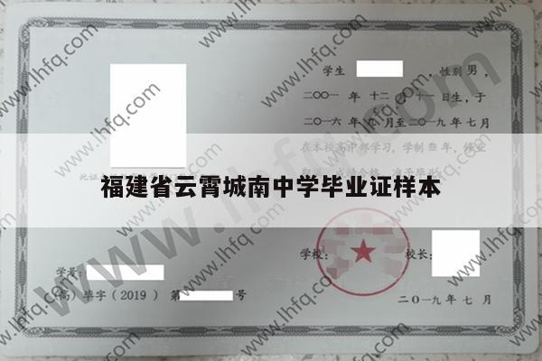 福建省云霄城南中学毕业证样本
