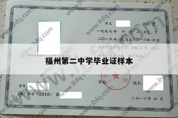 福州第二中学毕业证样本