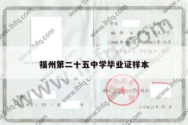 福州第二十五中学毕业证样本