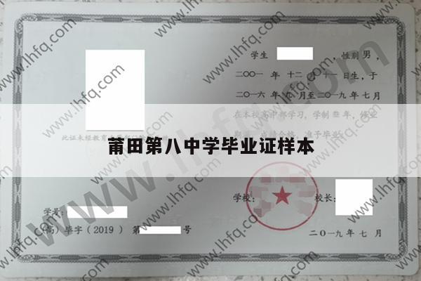 莆田第八中学毕业证样本