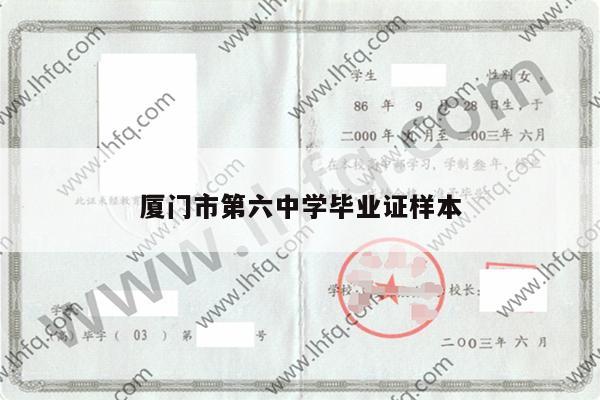 厦门市第六中学毕业证样本