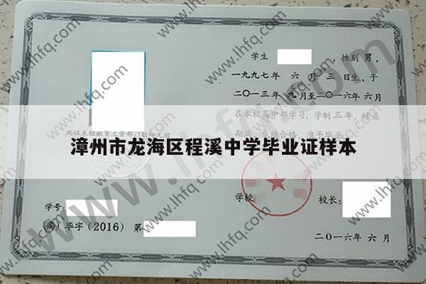 漳州市龙海区程溪中学毕业证样本