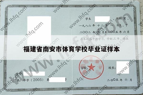 福建省南安市体育学校毕业证样本