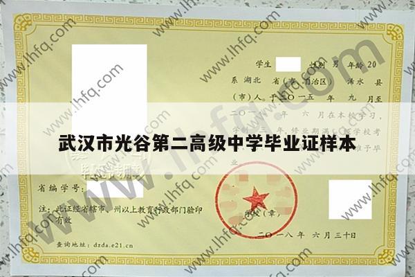 武汉市光谷第二高级中学毕业证样本