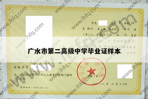 广水市第二高级中学毕业证样本