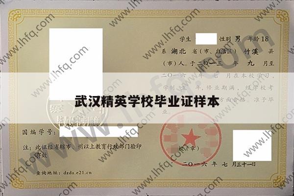 武汉精英学校毕业证样本