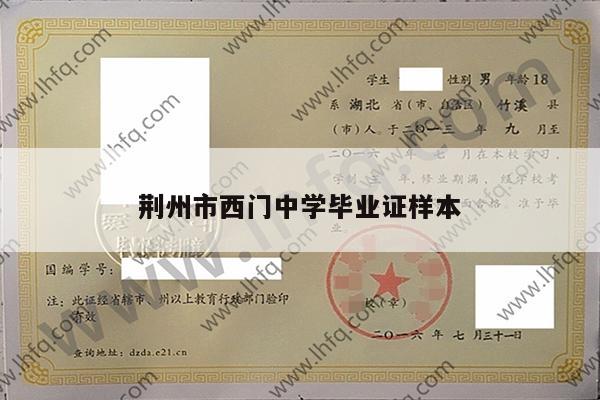 荆州市西门中学毕业证样本