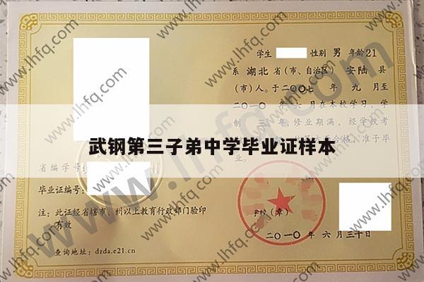武钢第三子弟中学毕业证样本