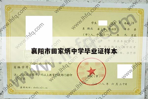 襄阳市田家炳中学毕业证样本
