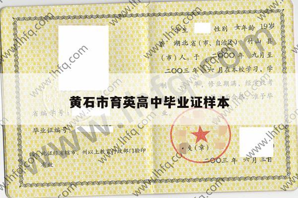 黄石市育英高中毕业证样本