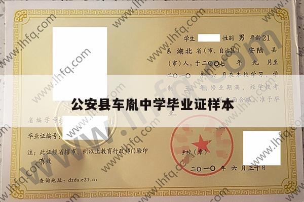 公安县车胤中学毕业证样本