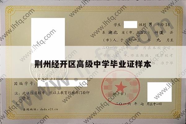 荆州经开区高级中学毕业证样本