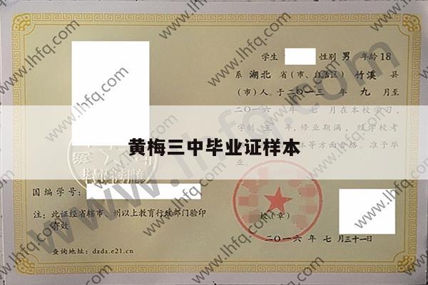 黄梅三中毕业证样本