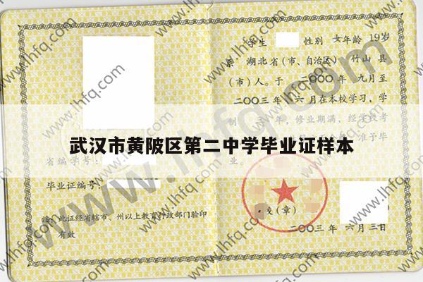 武汉市黄陂区第二中学毕业证样本