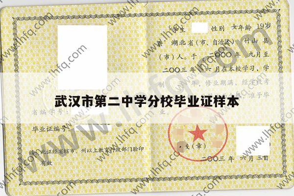 武汉市第二中学分校毕业证样本