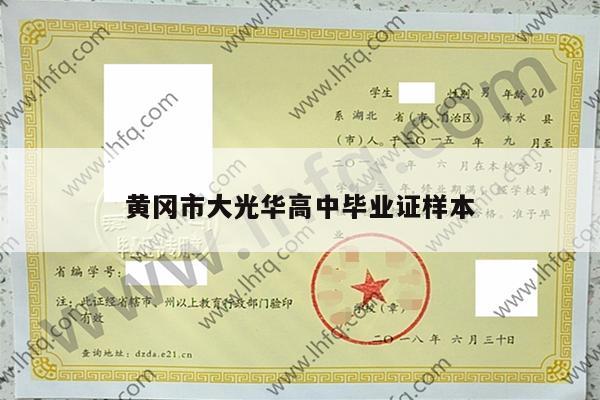 黄冈市大光华高中毕业证样本
