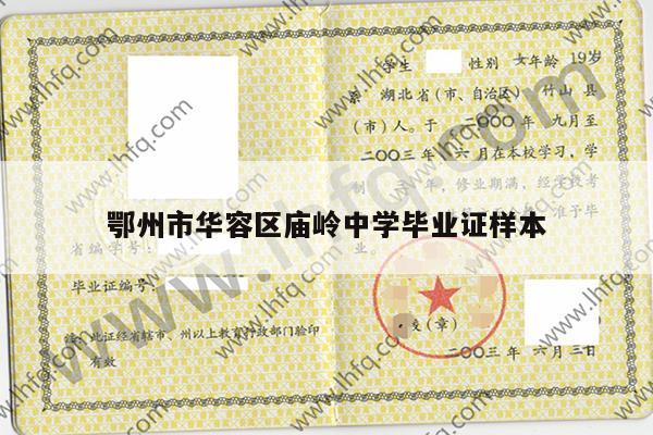 鄂州市华容区庙岭中学毕业证样本
