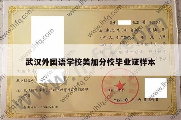 武汉外国语学校美加分校毕业证样本