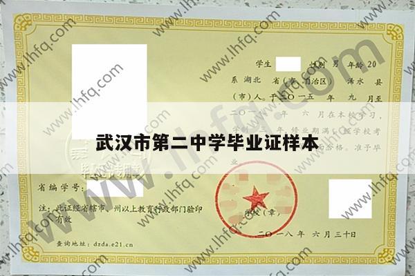 武汉市第二中学毕业证样本