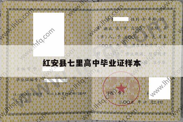 红安县七里高中毕业证样本