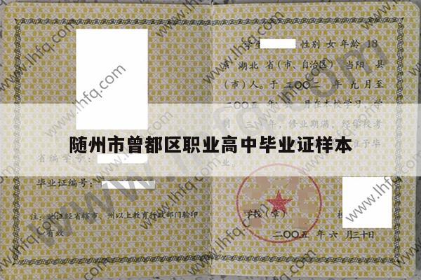 随州市曾都区职业高中毕业证样本
