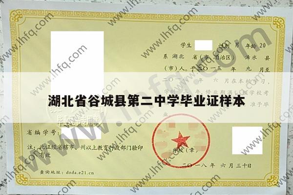湖北省谷城县第二中学毕业证样本