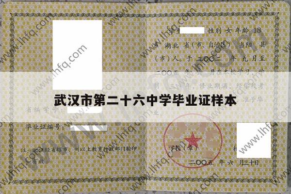 武汉市第二十六中学毕业证样本